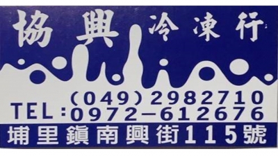 協興冷凍行-undefined