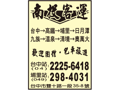 南投汽車客運股份有限公司-undefined
