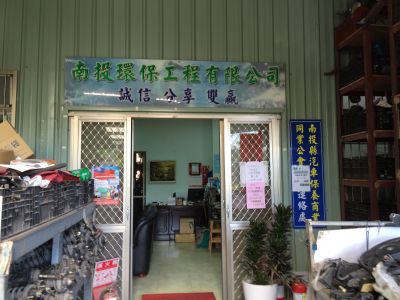 南投環保工程有限公司-undefined