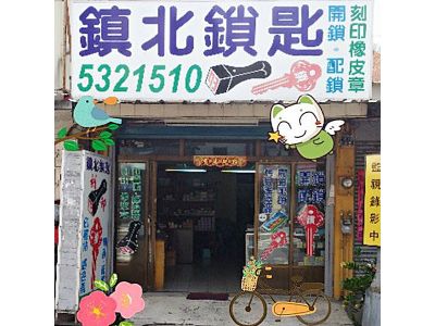 鎮北鎖匙店-undefined