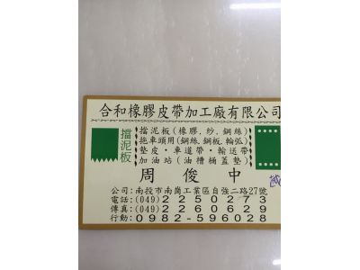 合和橡膠皮帶有限公司-undefined