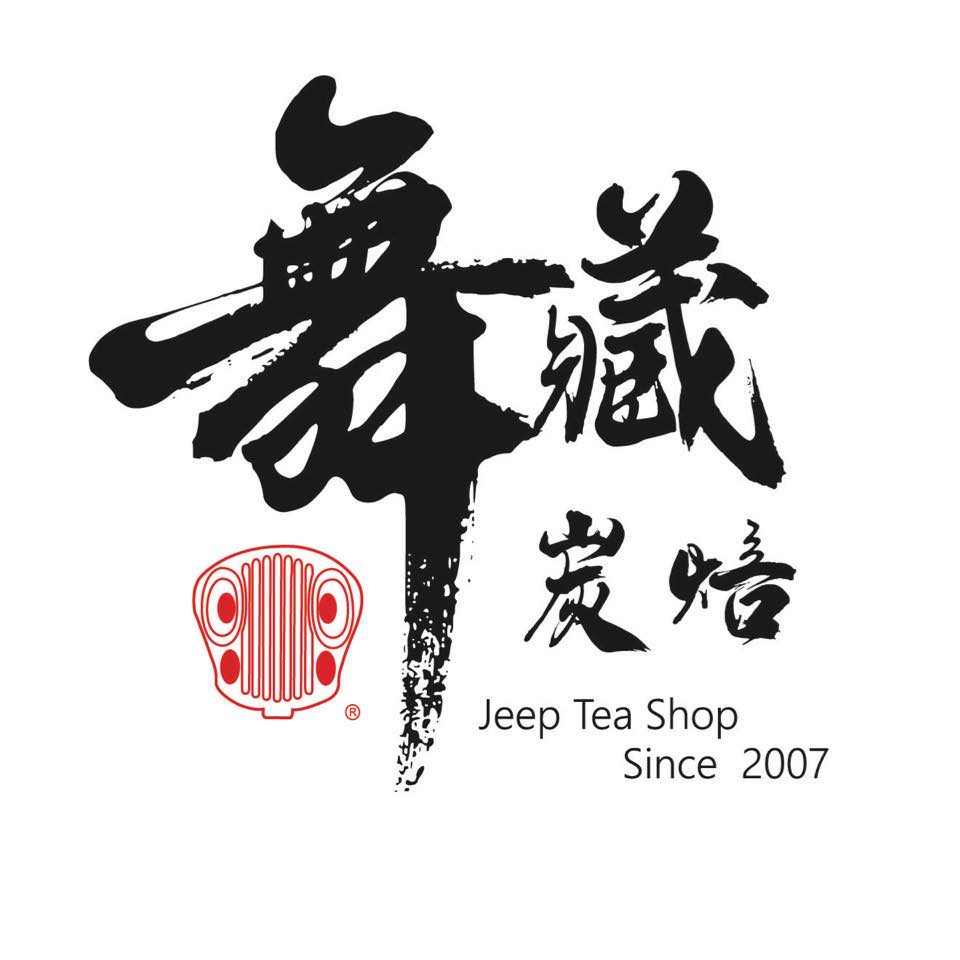 吉普茶行-專注炭焙 