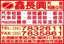 鑫長興汽車有限公司-undefined