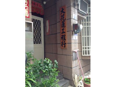 大花蓮工程行-undefined