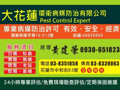 大花蓮環衛病媒防治有限公司-undefined