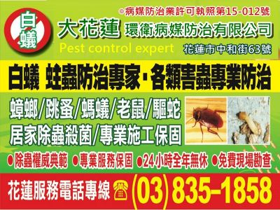 大花蓮環衛病媒防治有限公司-undefined