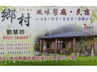 國姓鄉村小吃民宿-undefined