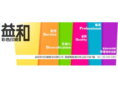 益和彩色印刷股份有限公司-undefined