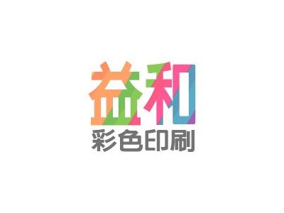益和彩色印刷股份有限公司-undefined