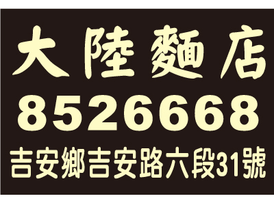 大陸麵店-undefined