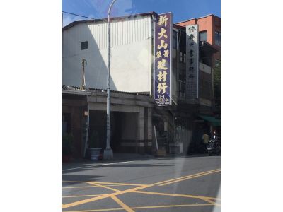 新大山建材五金行-undefined