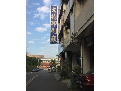 大德印刷廠-undefined