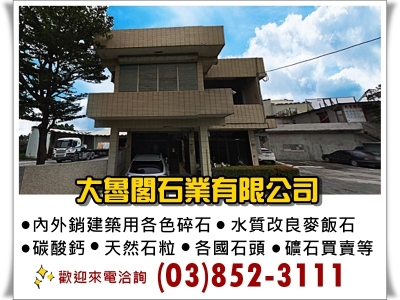 大魯閣石業有限公司-undefined