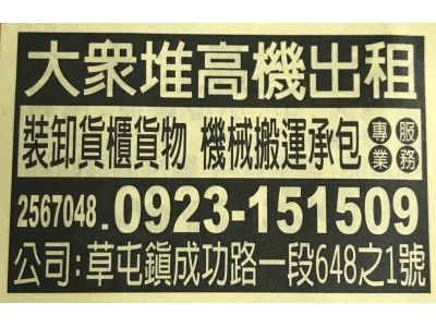 大眾堆高機起重行-undefined