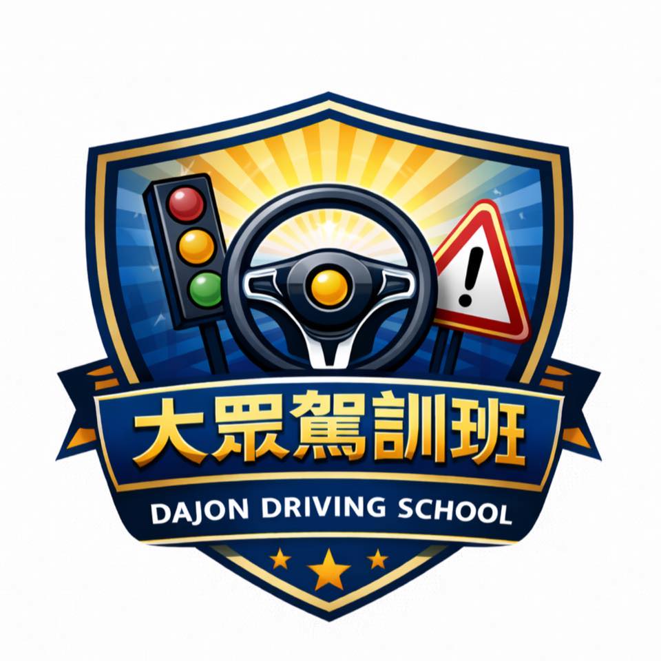 大眾汽車駕駛人訓練班-undefined
