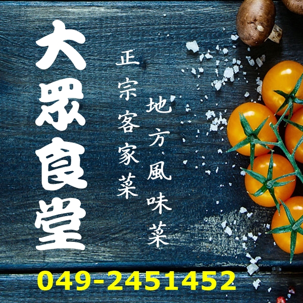 大眾食堂- 82年老店地方特色菜/正宗客家菜/團體合菜/便當
