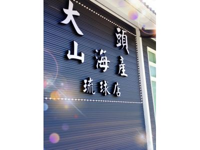 大頭平價山海產-undefined