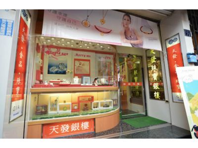 天發銀樓 -undefined