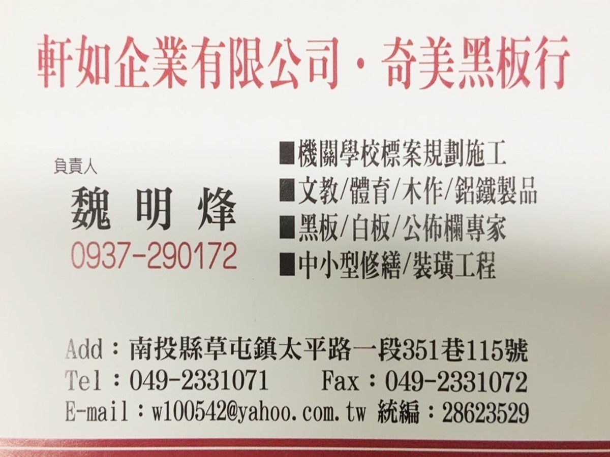 奇美黑板教具專門店 | 機關學校標案規劃施工
