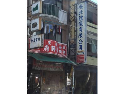 安北禮儀社-undefined