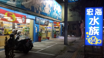 宏海水族館草屯店-undefined
