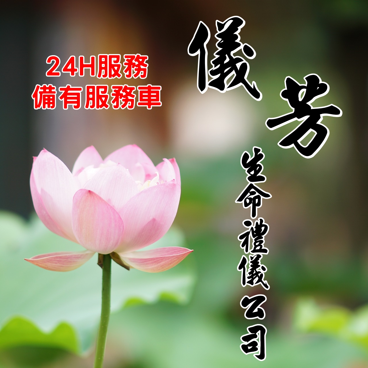 儀芳生命禮儀公司 | 富王花店【24H服務】