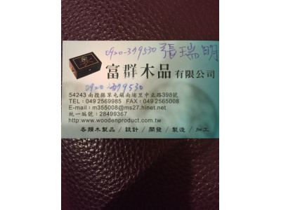 富群木品有限公司-undefined