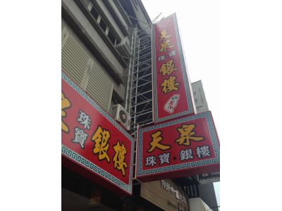 天泉銀樓-undefined