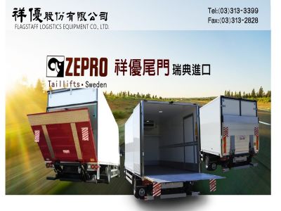 祥優(股)公司【ZEPRO尾門】-undefined