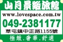 山月旅館股份有限公司-undefined