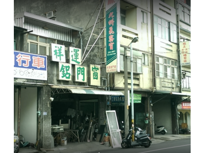 祥運鋁門窗行-undefined