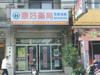 康好藥局-undefined