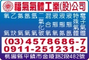 福氣氣體工業股份有限公司-undefined