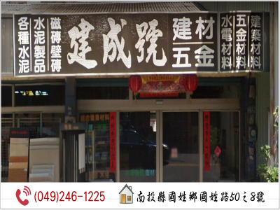 建成號建材行-undefined