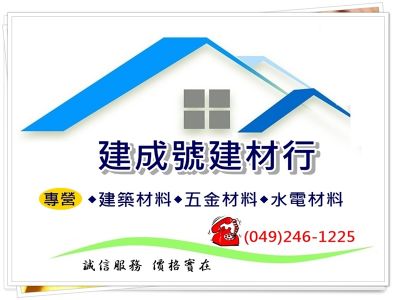 建成號建材行-undefined