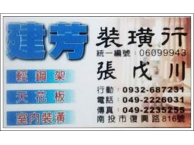 建芳裝潢行-undefined