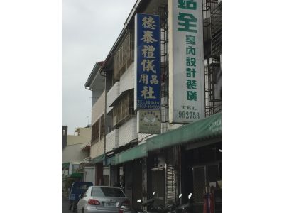 德泰禮儀社-undefined