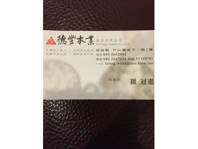 德豐木業股份有限公司-undefined