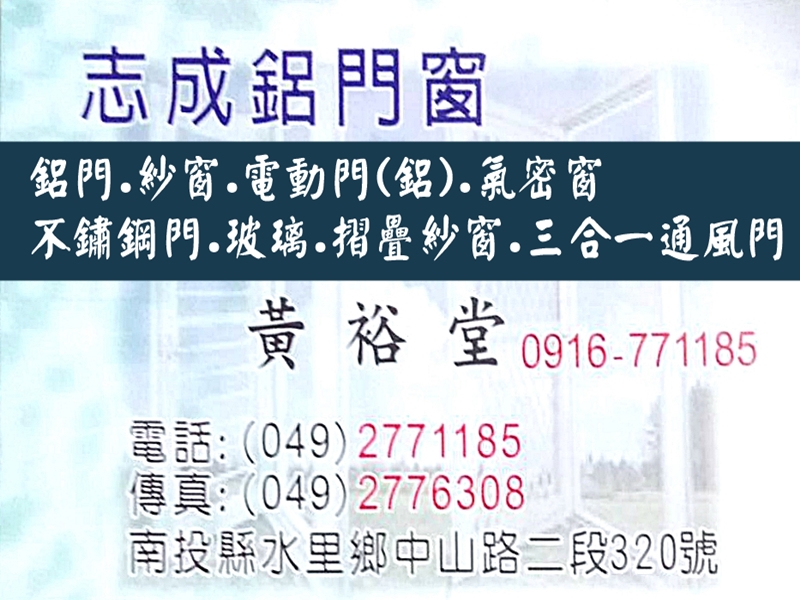 志成鋁門窗-紗窗 / 電動門 / 氣密窗 / 不鏽鋼 / 玻璃 / 三合一通風門