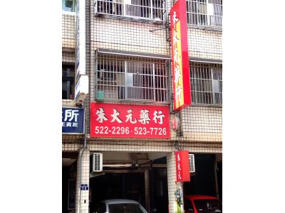 朱大元藥行-undefined