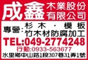 成鑫木業股份有限公司-undefined