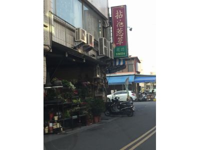 拈花惹草花坊-undefined