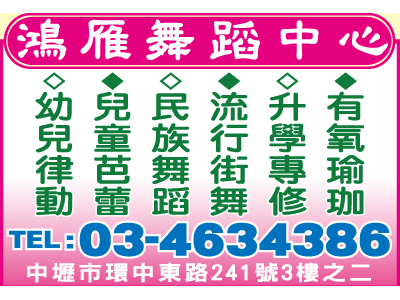 私立鴻雁舞蹈短期補習班-undefined