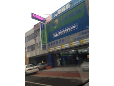 太陽輪胎行-undefined