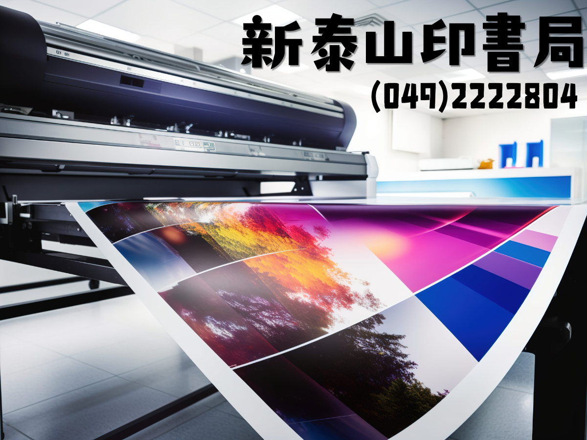 新泰山印書局-undefined