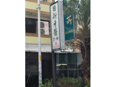 日新牙醫診所-undefined