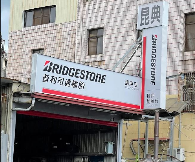 昆典輪胎行-undefined