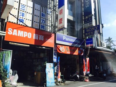 明慶電器行-undefined