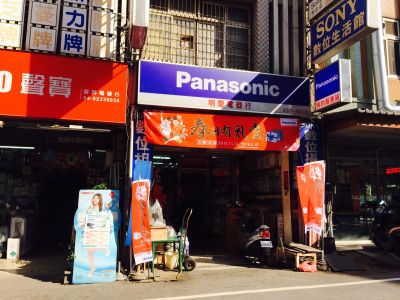 明慶電器行-undefined