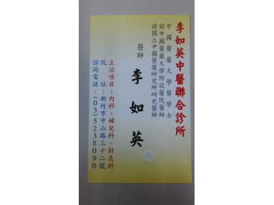李如英中醫診所-undefined